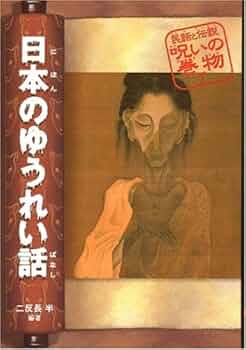 民話と伝説　呪いの巻物　12冊　全巻セット　偕成社 民話と伝説 呪いの巻物 12冊 全巻セット 偕成社
